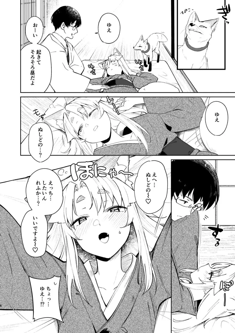 狛狐のゆえ 参 Page.7