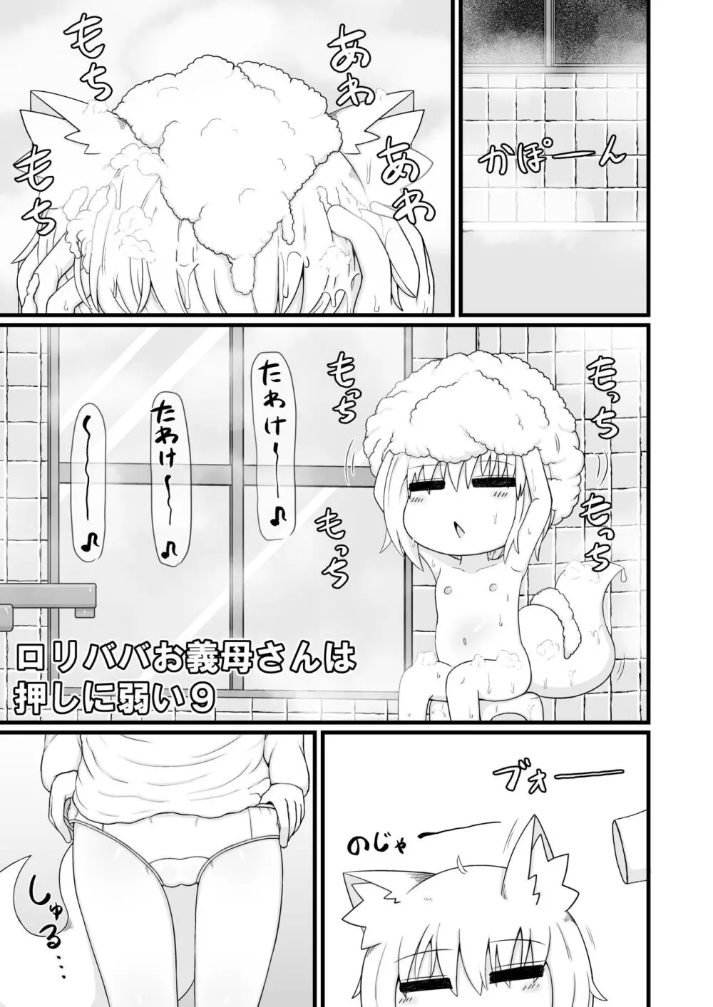 ロリババお義母さんは押しに弱い９ Page.4