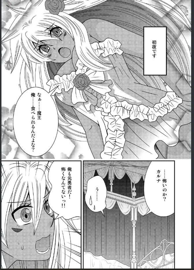 女体化した勇者様が魔王の嫁になるまで Page.9