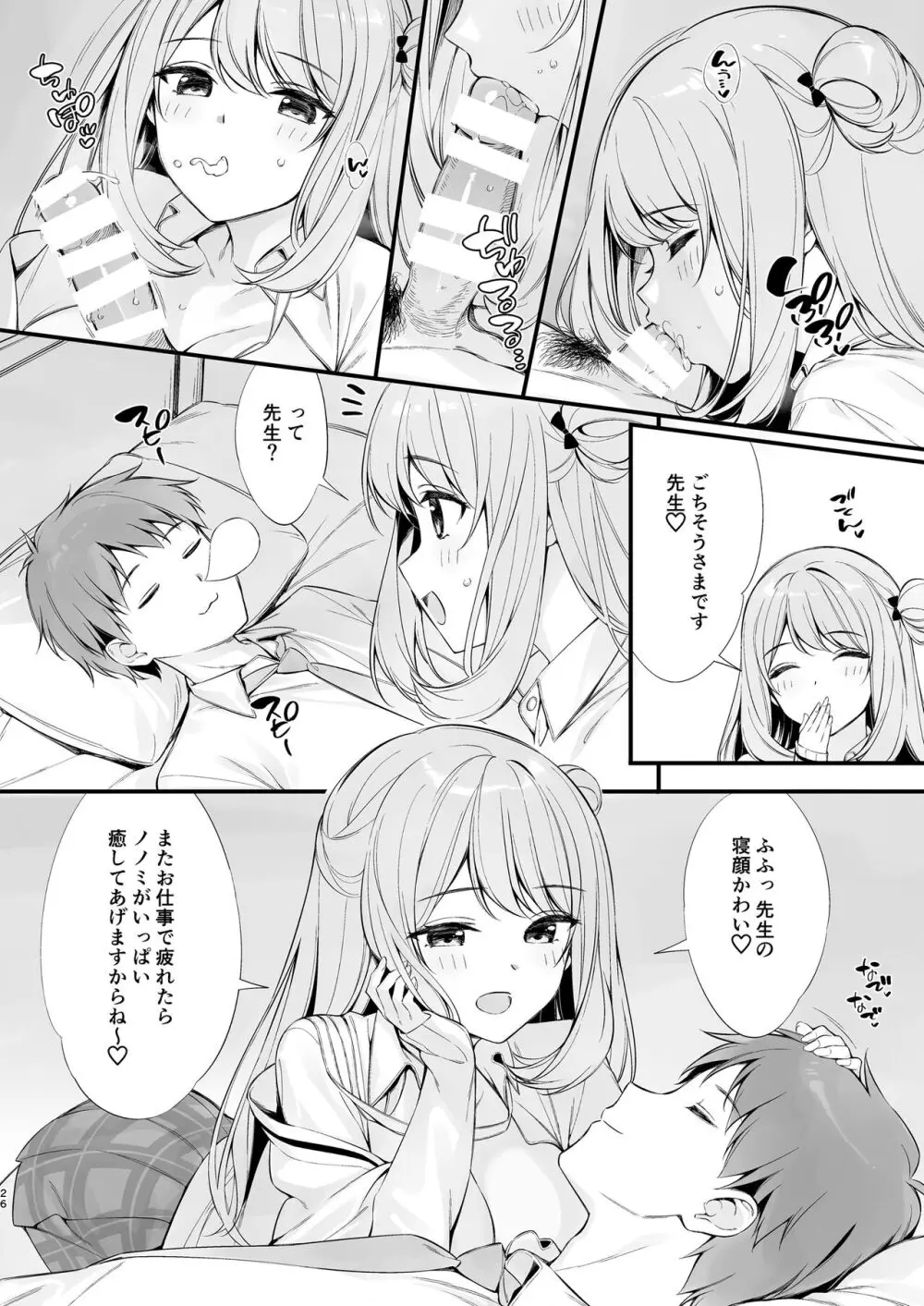 先生 寝ちゃったんですか?襲っちゃってもいいですか? Page.25