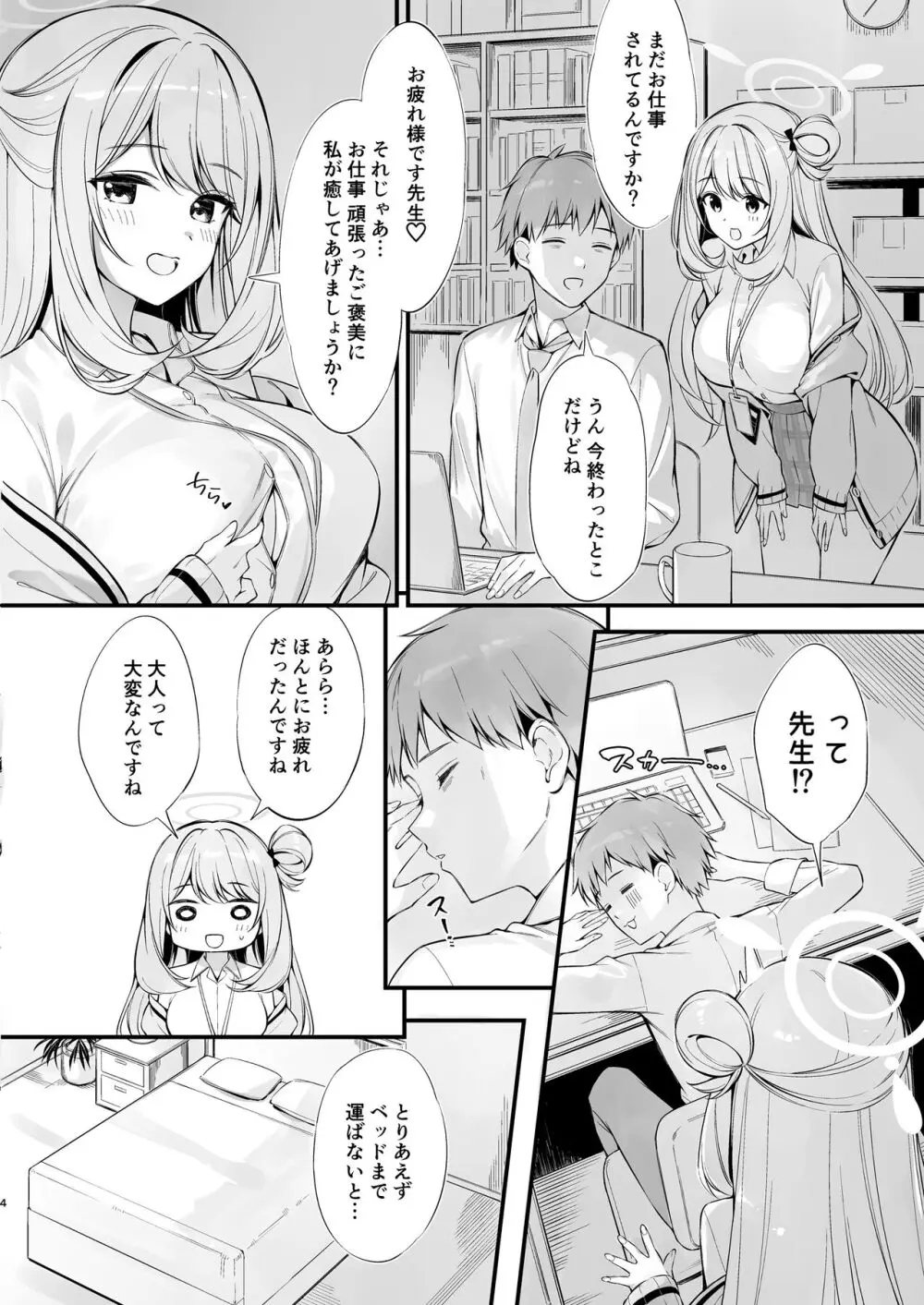 先生 寝ちゃったんですか?襲っちゃってもいいですか? Page.3