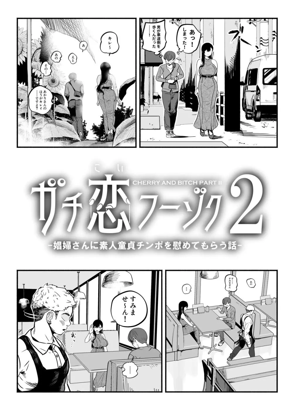 ガチ恋フーゾク2 -娼婦さんに素人童貞チンポを慰めてもらう話- Page.6