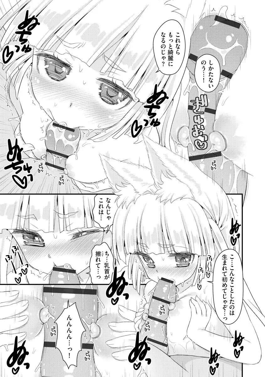 のじゃロリババア狐さまのもり Page.106