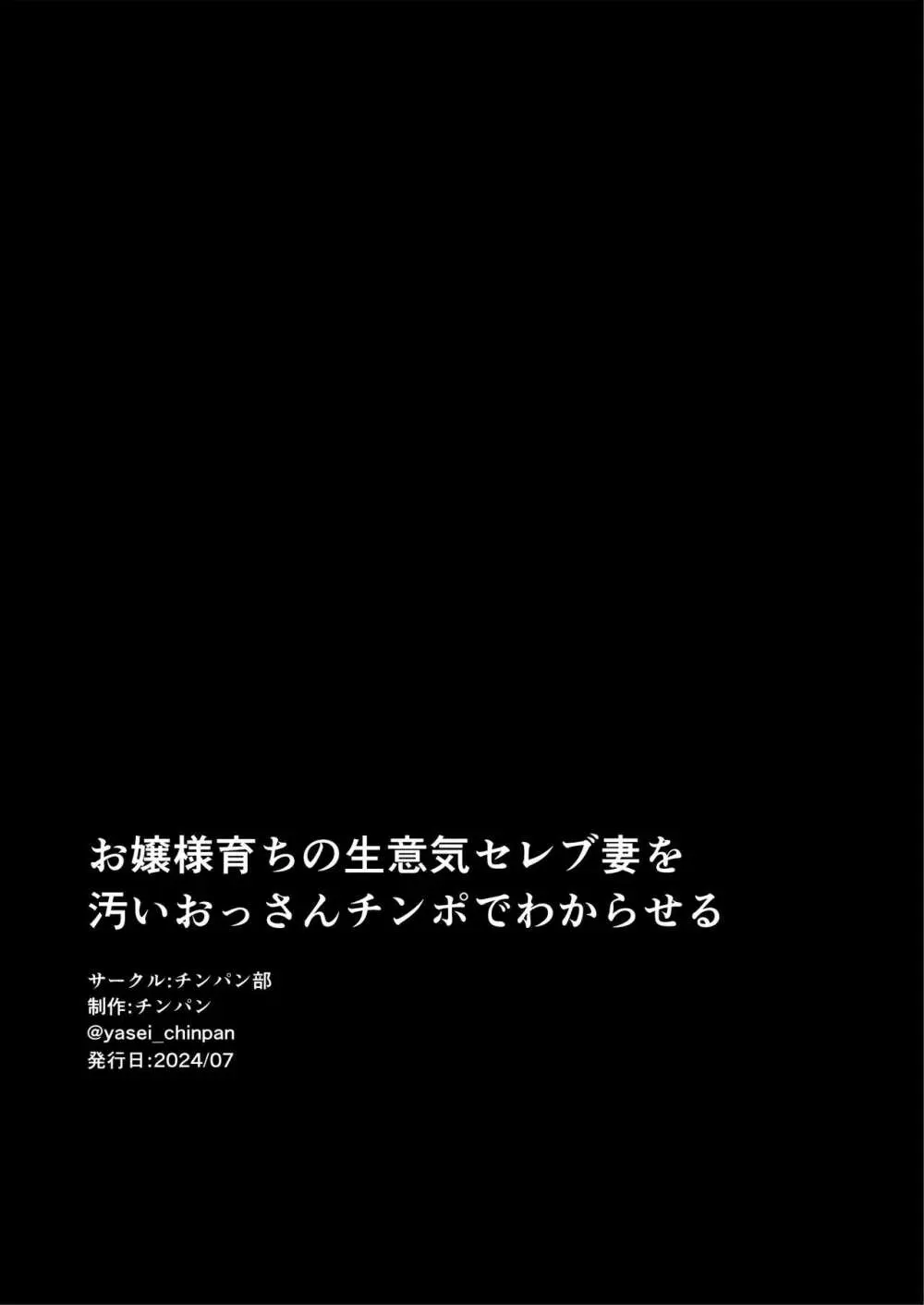 お嬢様育ちの生意気セレブ妻を汚いおっさんチンポでわからせる モザイクver Page.69