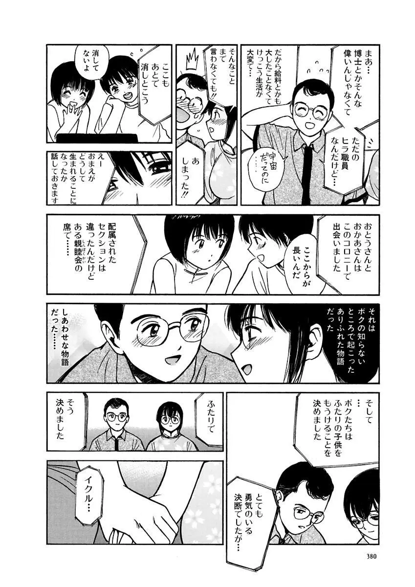 [田中ユタカ] 愛人 [AI-REN] 特別愛蔵版 上 [デジタル版] Page.381