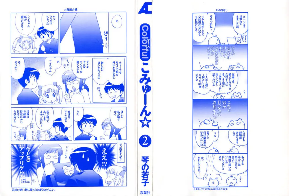 Colorfulこみゅーん☆ 第2巻 Page.5