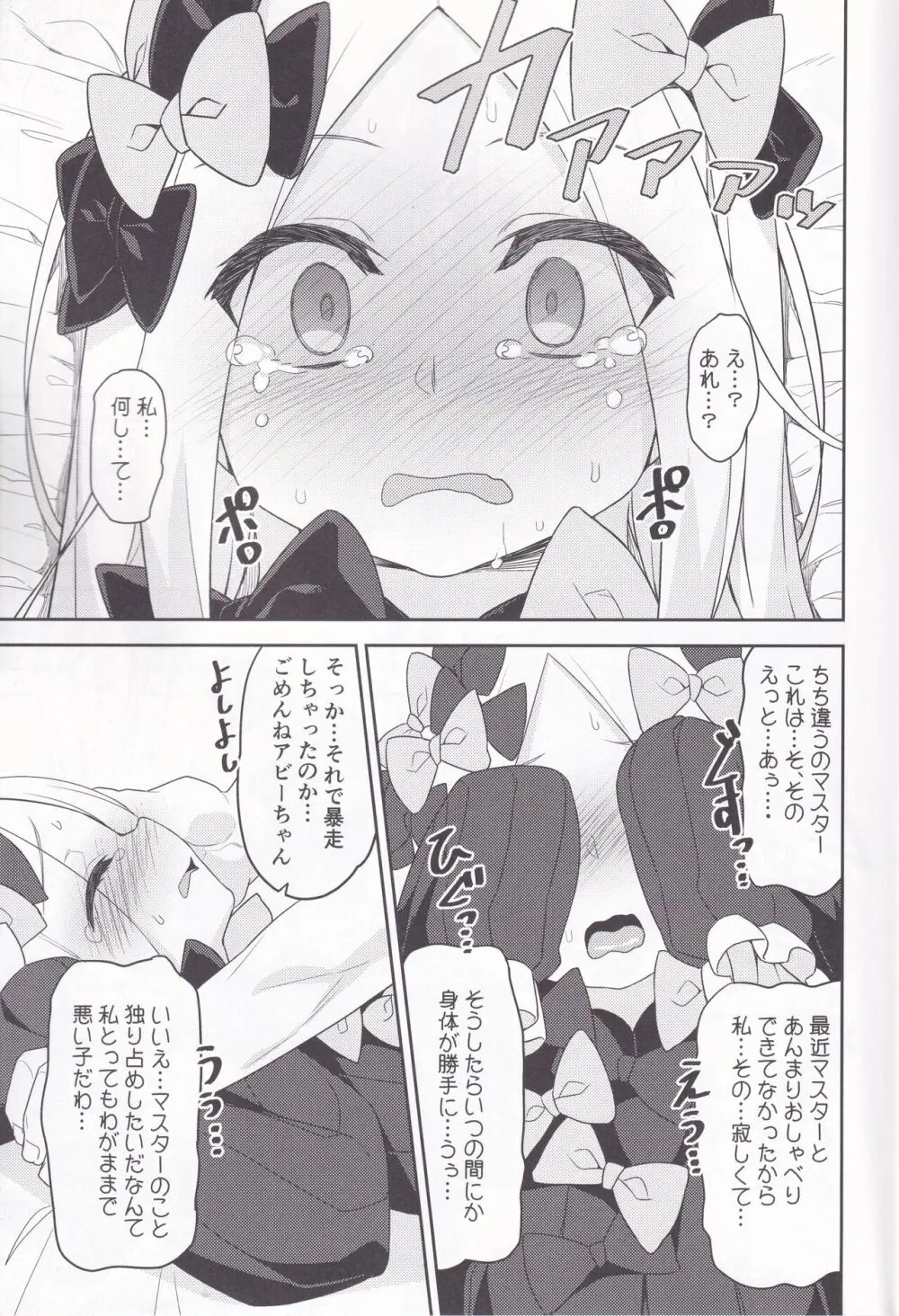 悪い子アビーはかまってちゃん Page.10