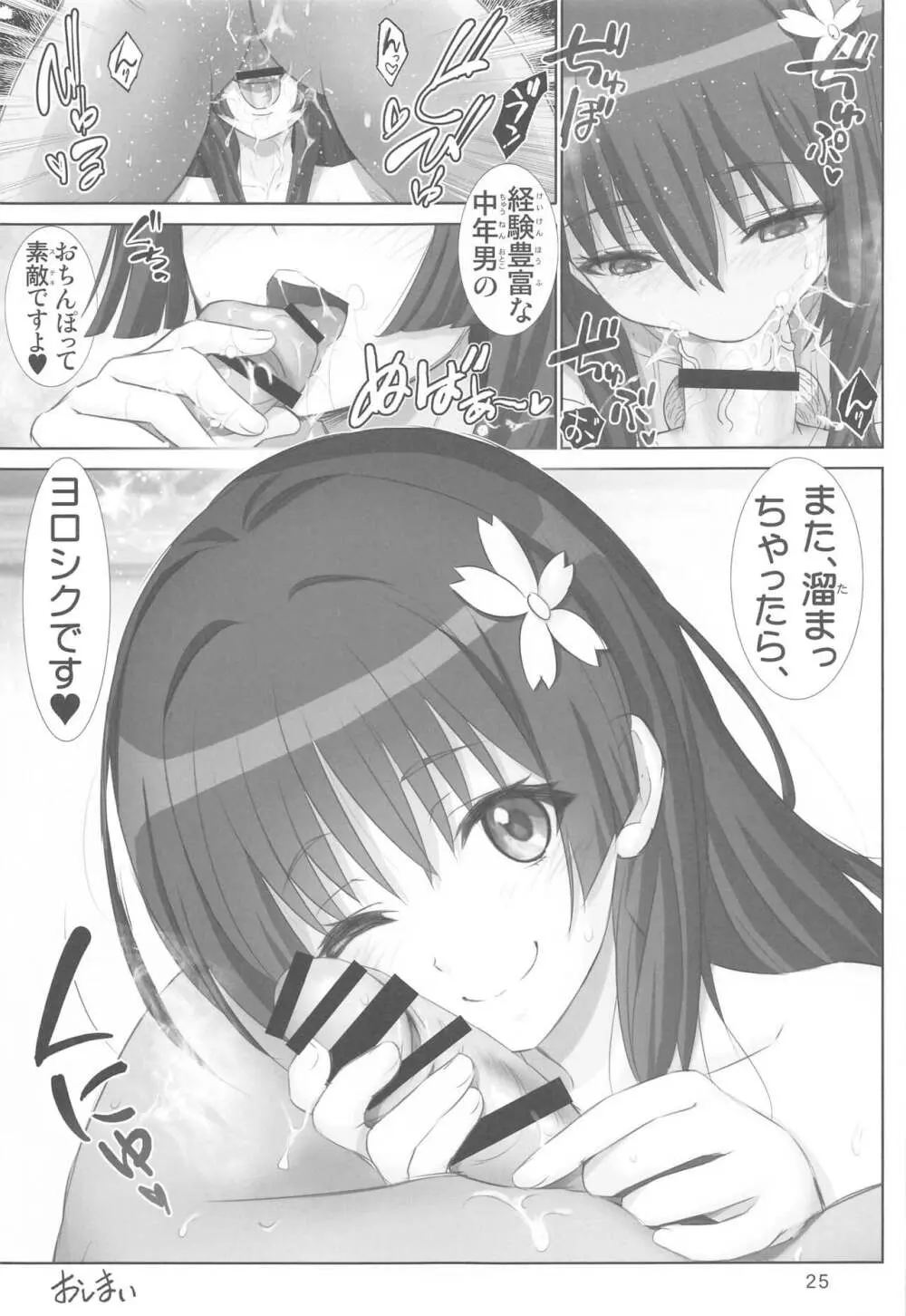 とある佐天の淫行体験♥ Page.24