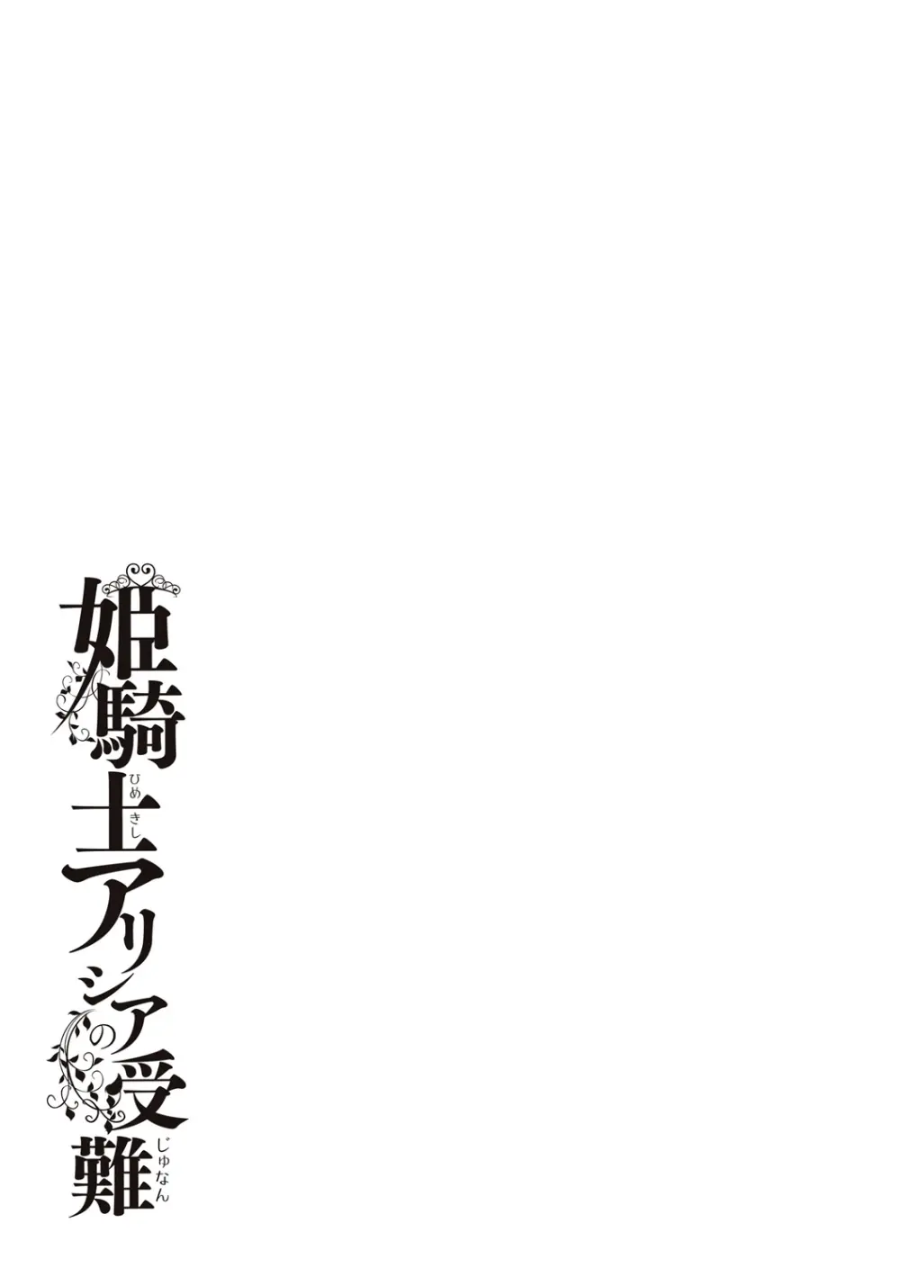 姫騎士アリシアの受難 Page.41