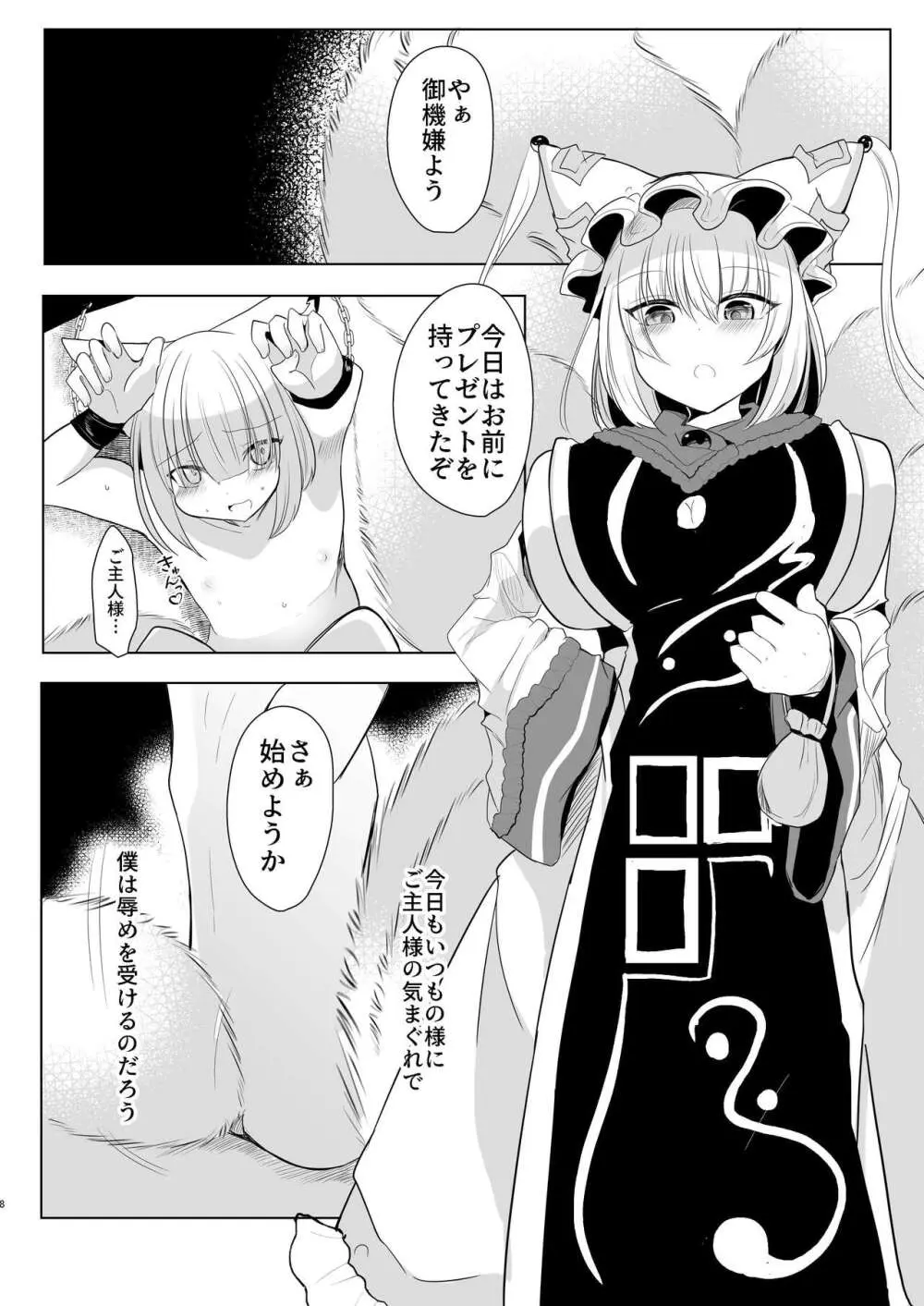 八雲藍による性奴○射精管理調教 子狐編 Page.7