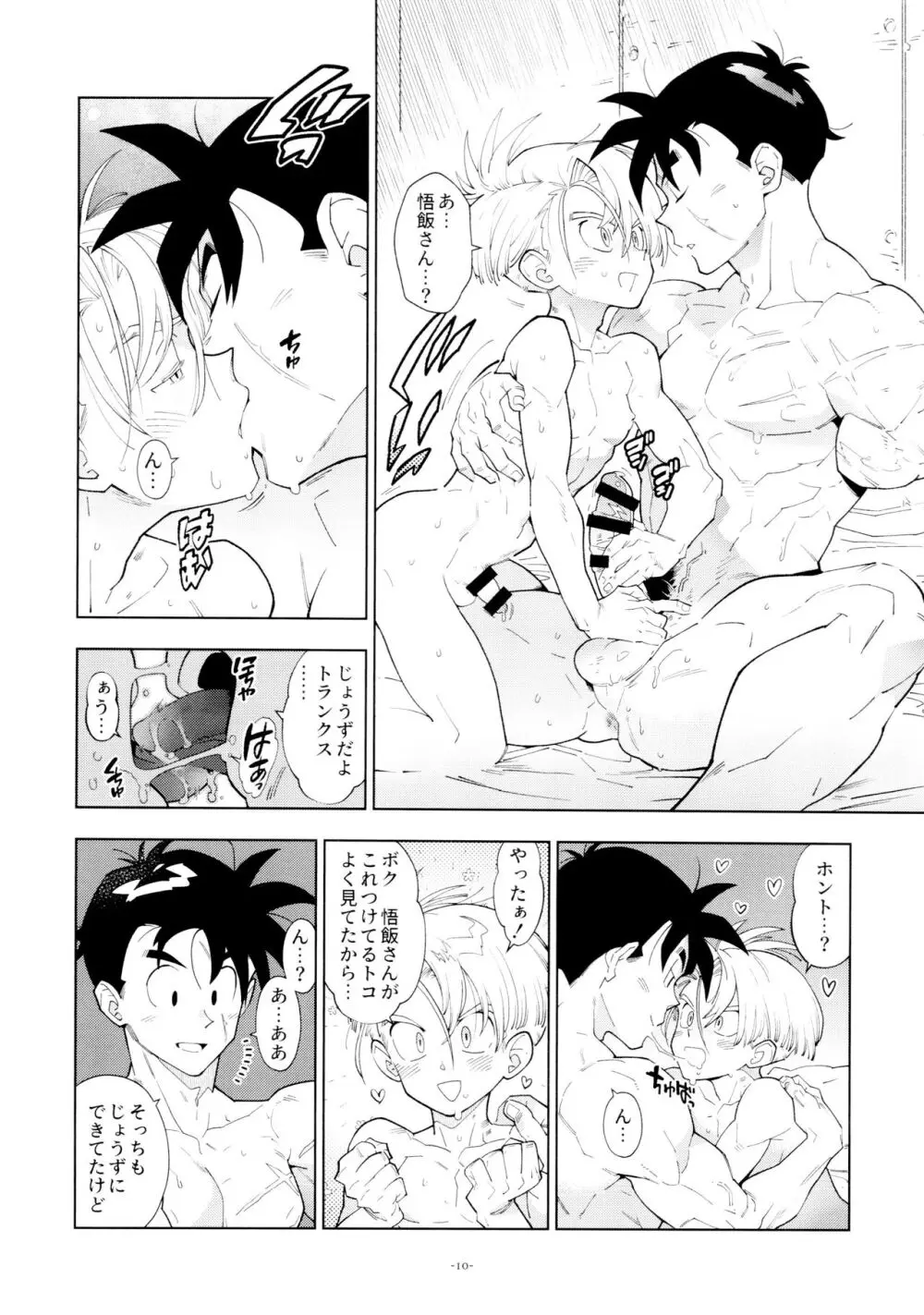 悟飯さんはボクとエッチなことをした次の日は寝起きが良くない Page.10