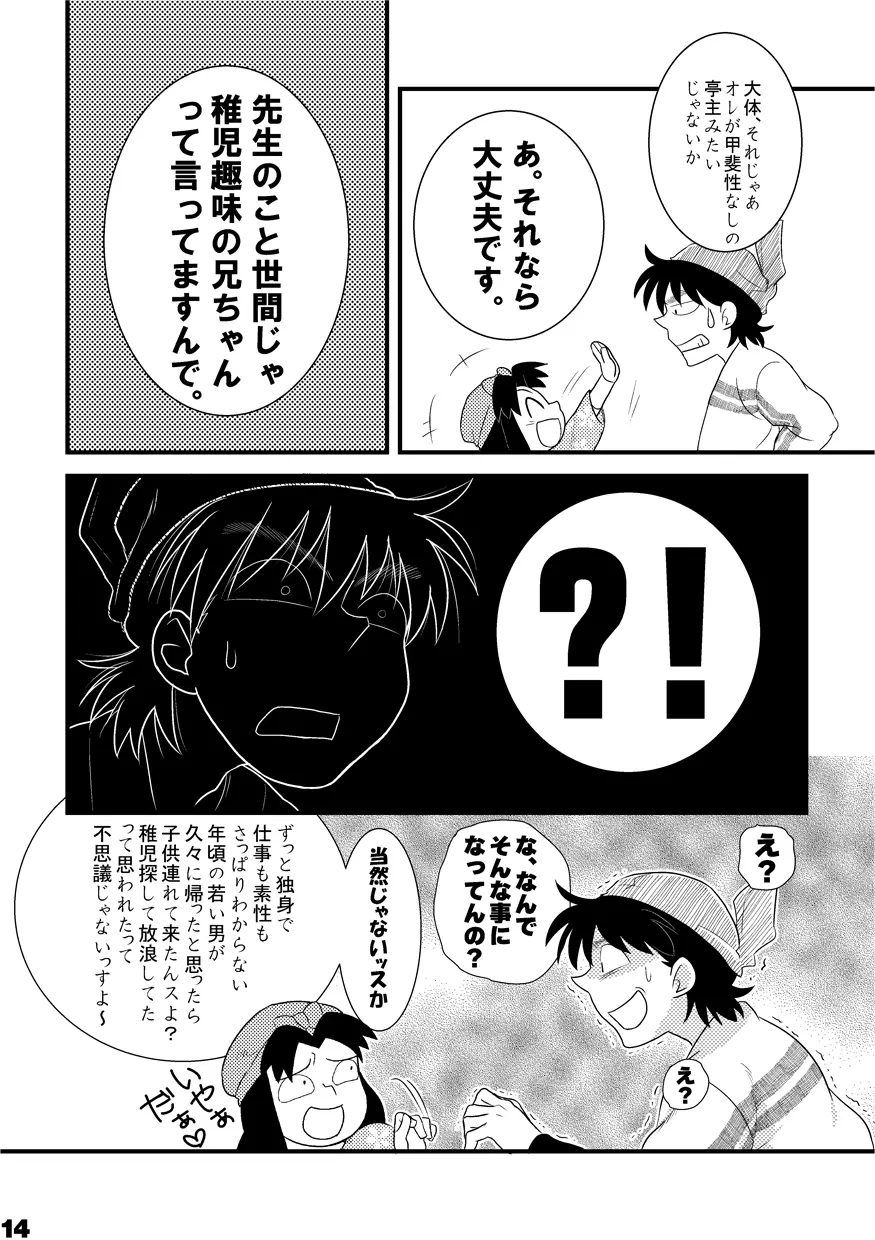 土井家のふんどし談義 Page.12