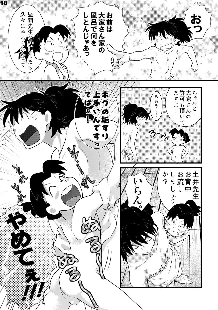 土井家のふんどし談義 Page.15