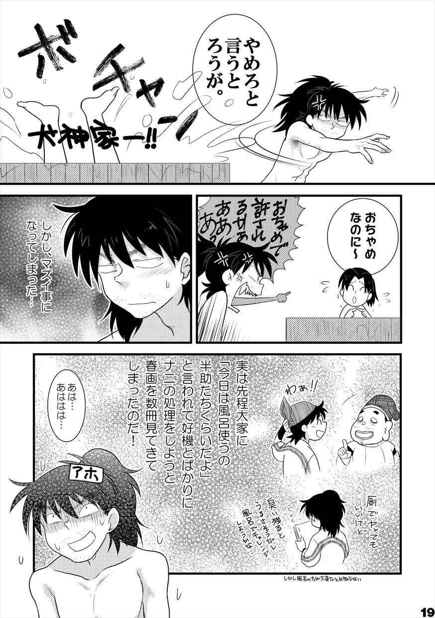 土井家のふんどし談義 Page.16