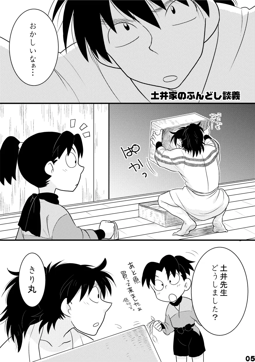 土井家のふんどし談義 Page.3