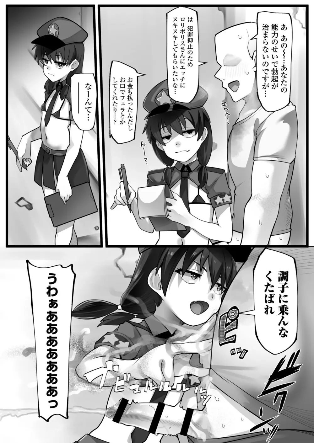 メスガキ悪徳ロリポリス Page.5