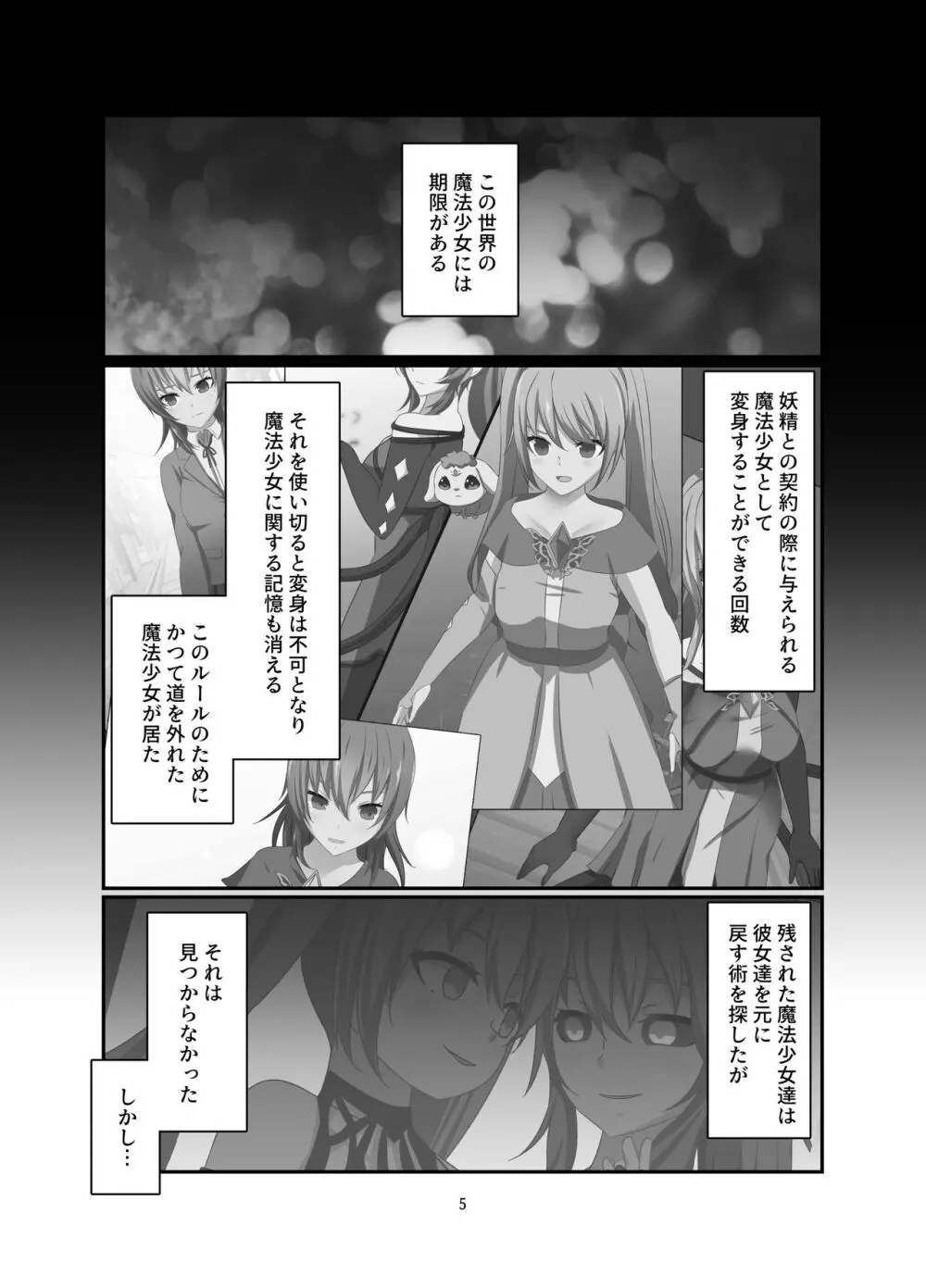 変身回数に限りがある世界の魔法少女が悪の手を取り堕ちた先。 Page.5