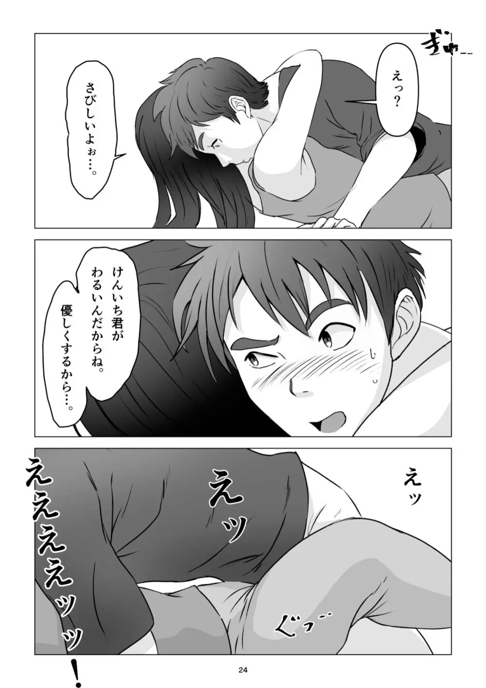 父の居ぬ間に、母の誘惑に我慢できず、妊娠させてしまった話。 Page.24