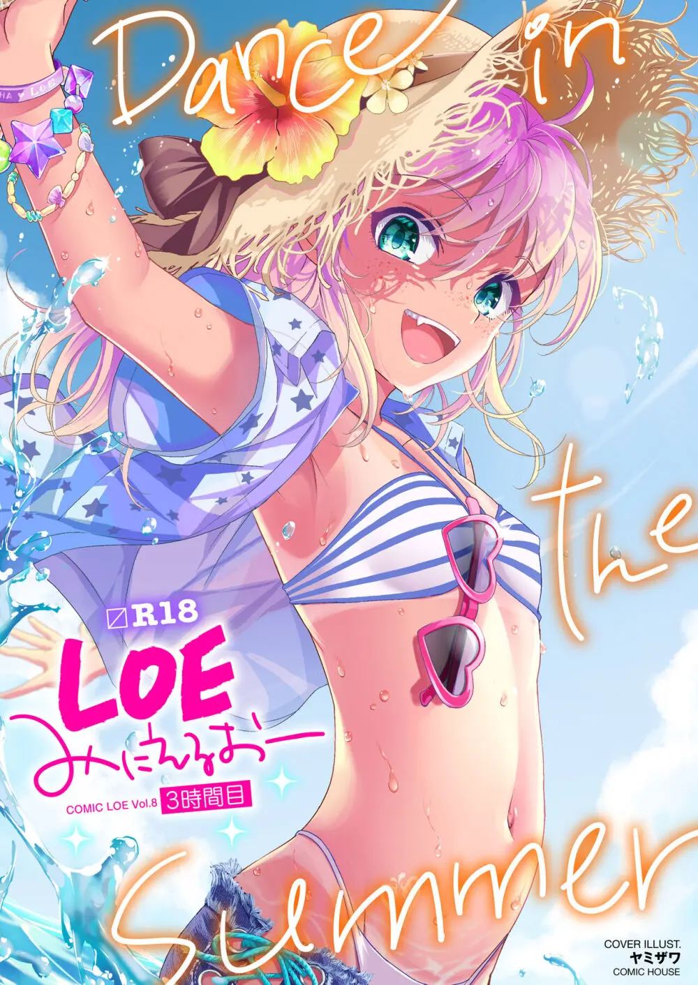 COMIC LOE VOL.8 みにえるおー 3時間目 Page.1