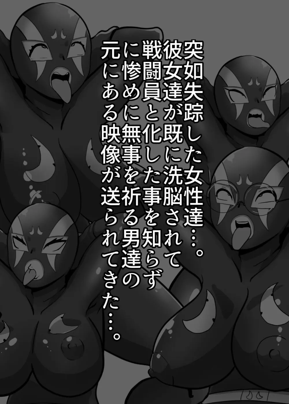 寝取られ戦闘員部隊〜4人の『雌』が寝取られ洗脳調教〜 Page.32