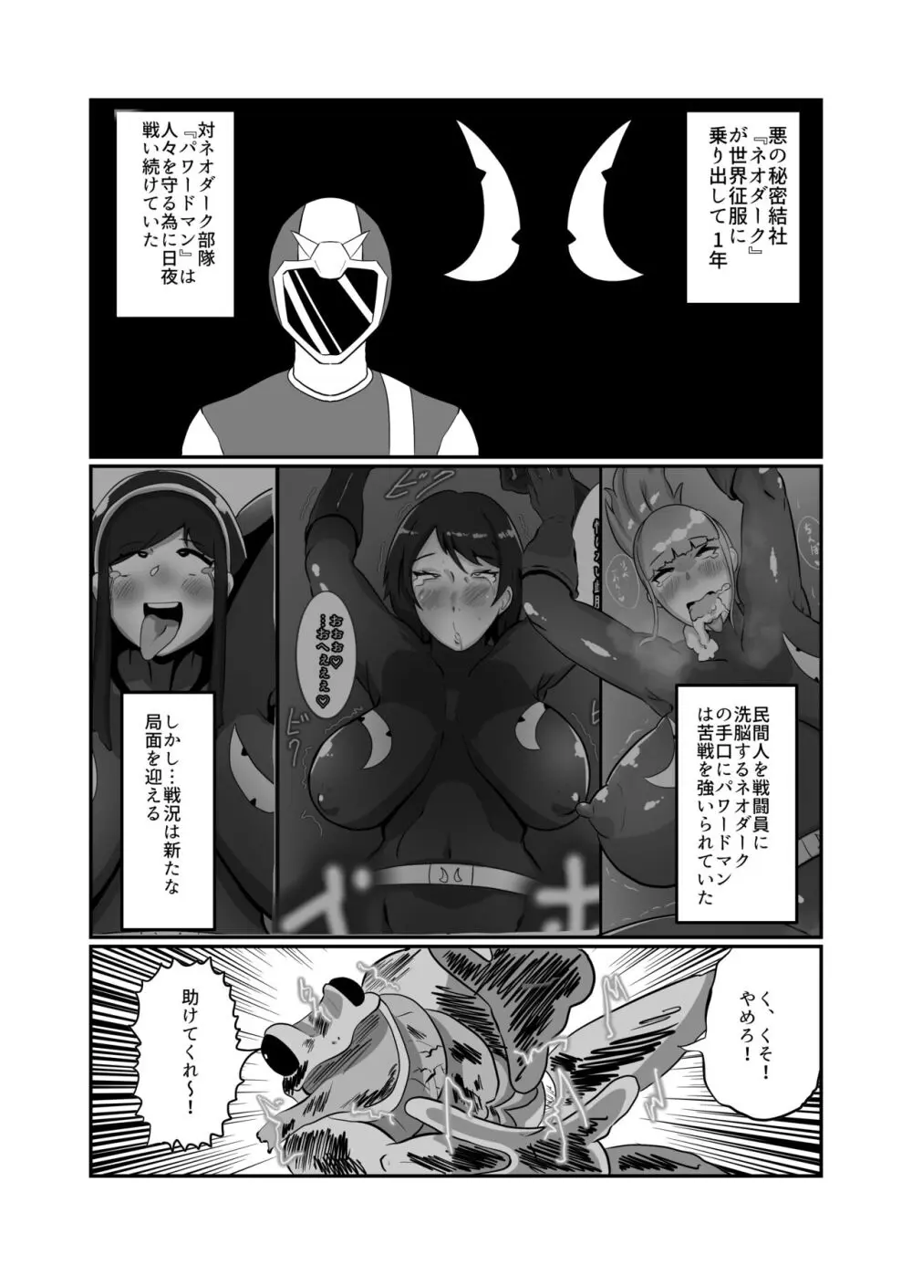 寝取られ戦闘員部隊〜4人の『雌』が寝取られ洗脳調教〜 Page.4