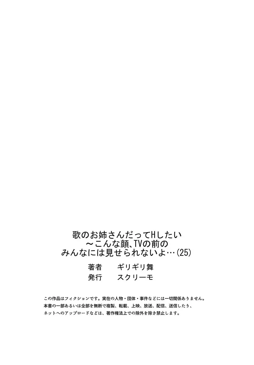 歌のお姉さんだってHしたい～こんな顔､TVの前のみんなには見せられないよ… 25 Page.27