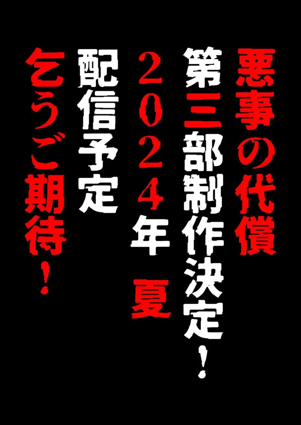 悪事の代償～秘密を握られた女たち～ 1-16 Page.415