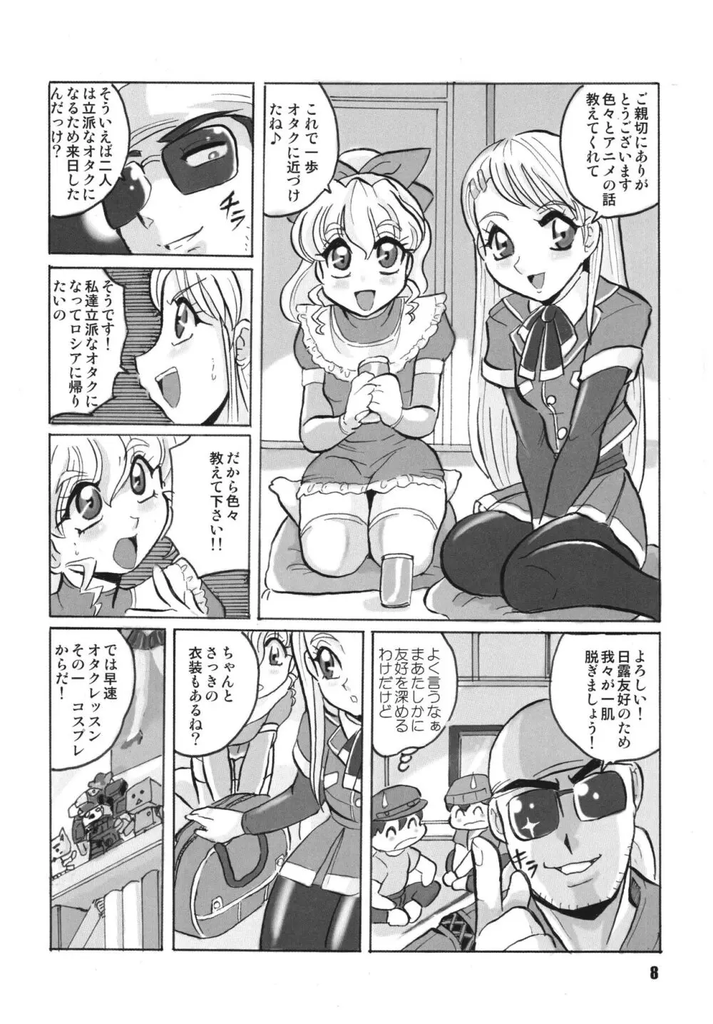 ロシアより愛をこめて Page.8