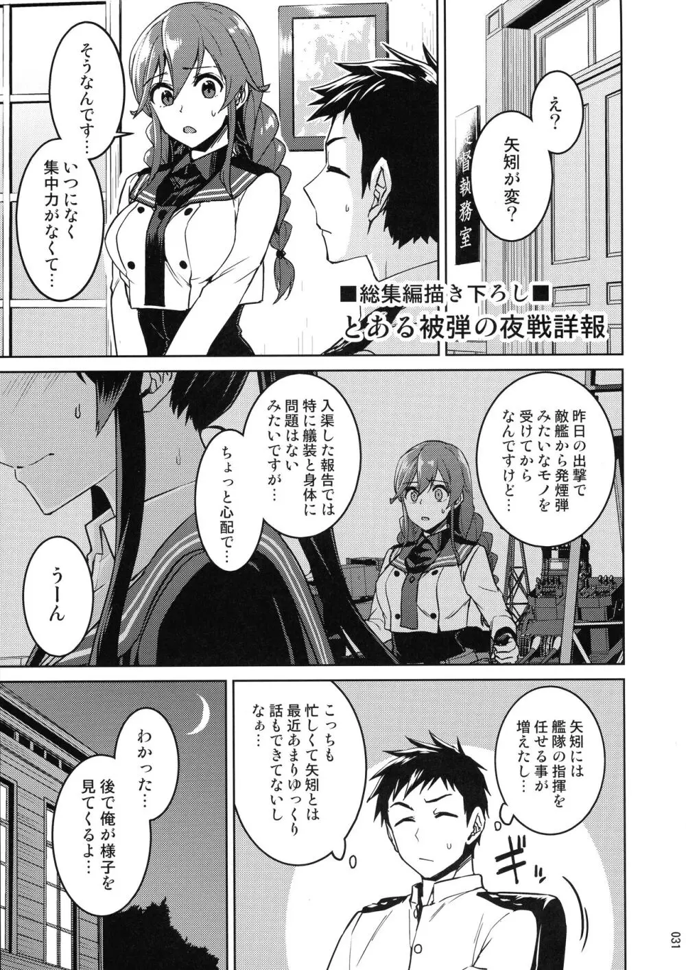 鎮守府夜戦詳報 Page.31