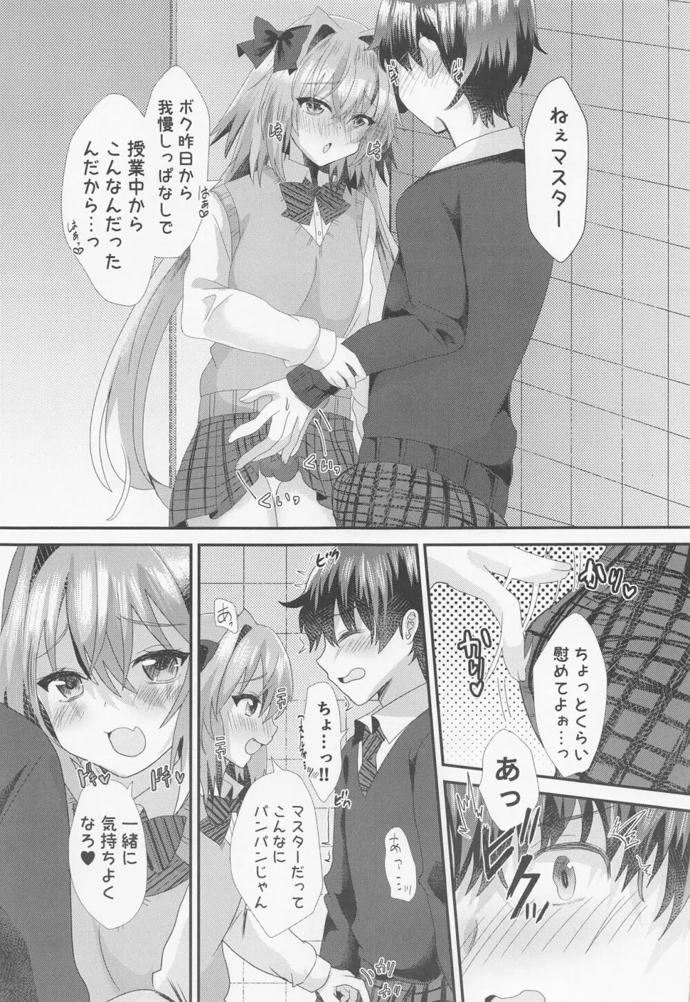 アストルフォといちゃラブ学園性活 Page.6