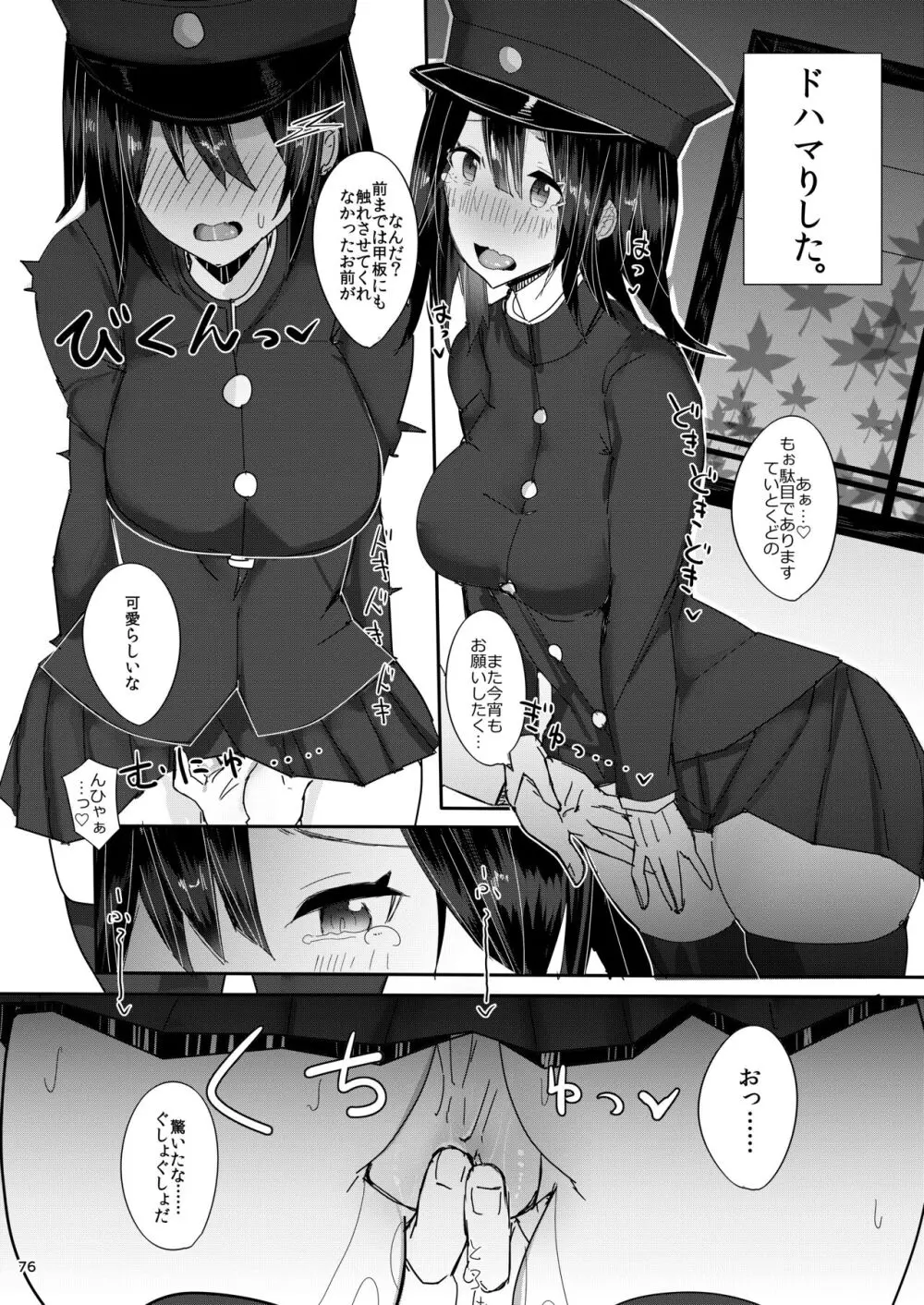 大和さんは背が高い。 -纏- Page.76