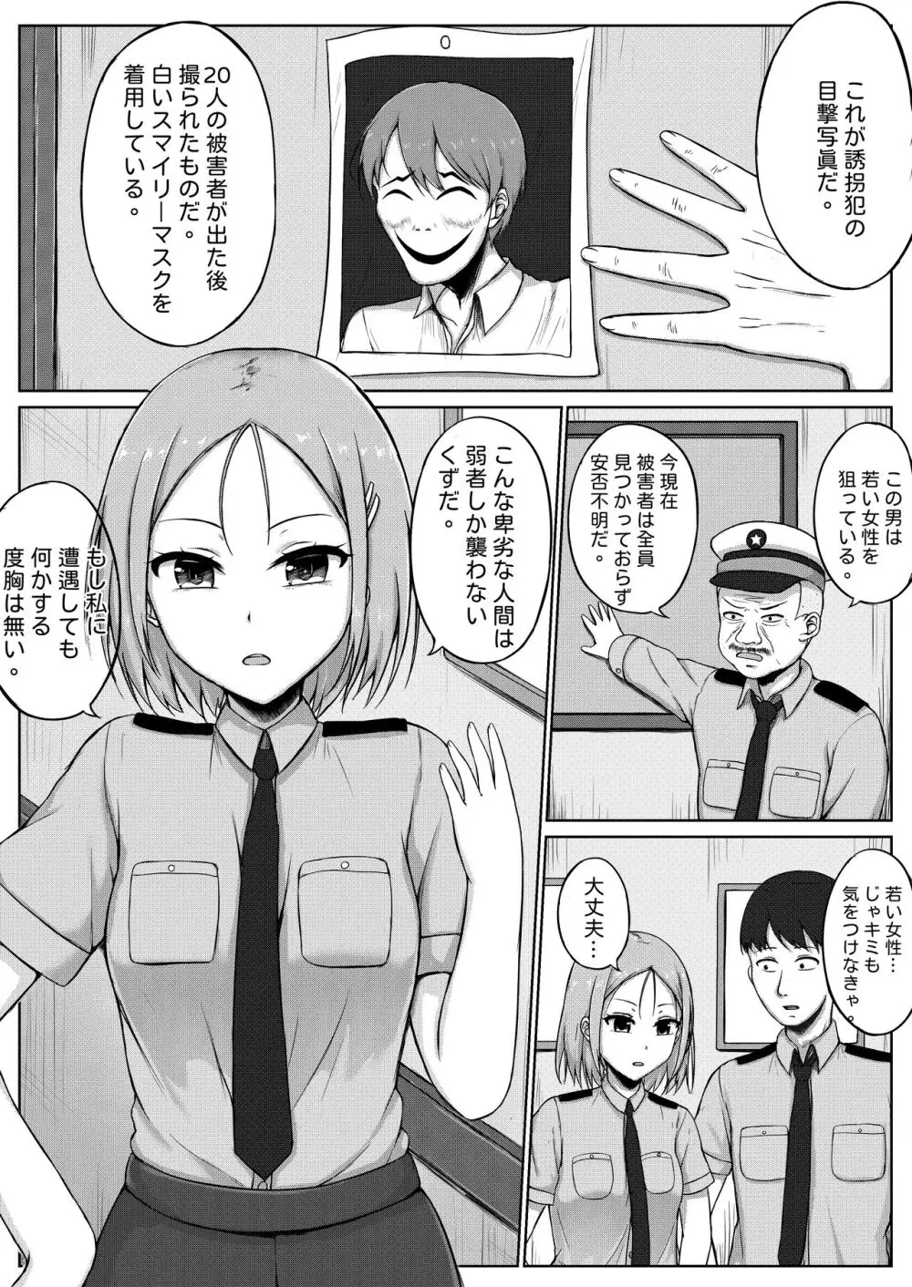 婦警とくすぐり誘拐犯 Page.3