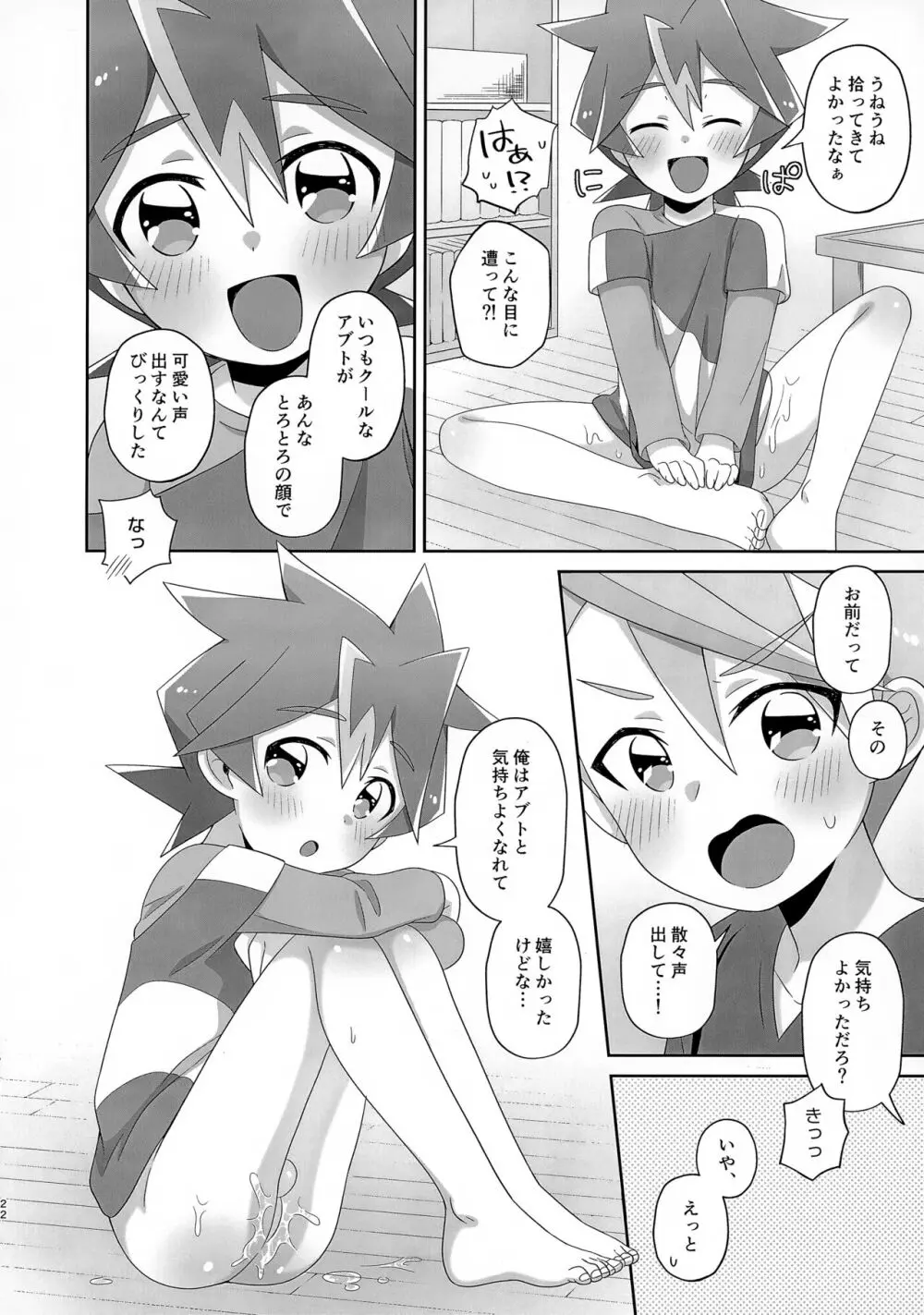 シンくんとアブトくんが謎のうねうねにかわいがられる本 Page.22