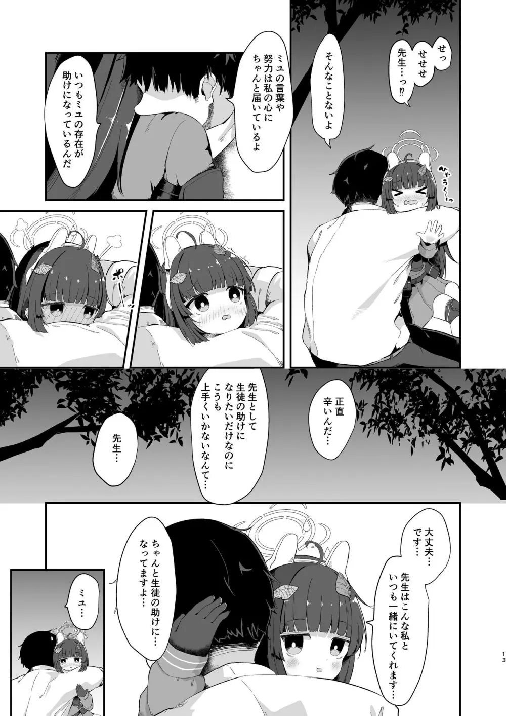 尾を振る兎は叩かれる Page.12