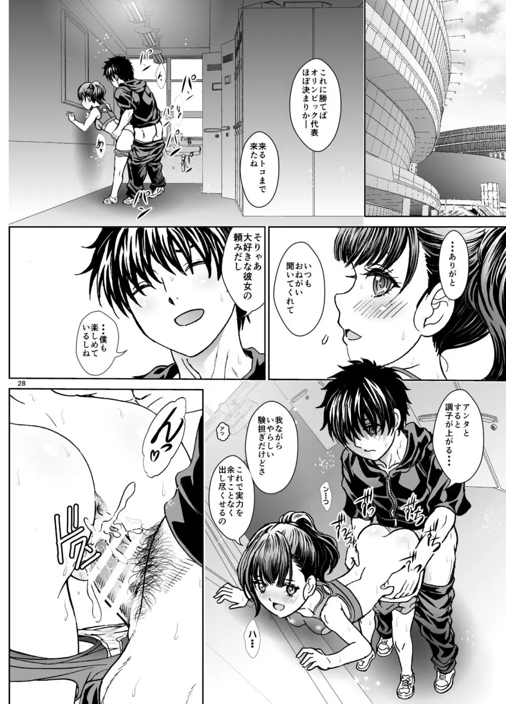 えっちするほど速くなる陸女 Page.28