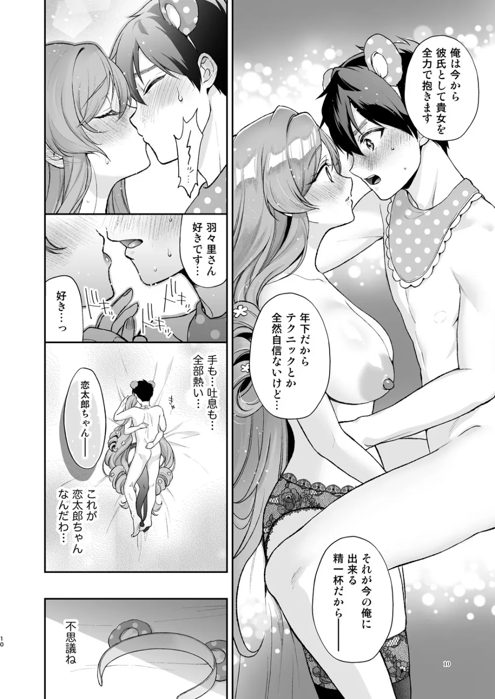 羽々里ママといちゃバブえっちする本 Page.9