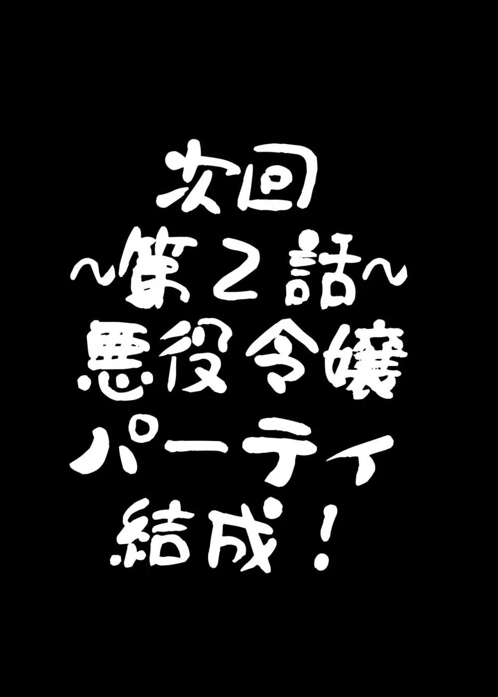 乙女ゲームの悪役令嬢に転生したら裏設定でふたなりでした Page.26