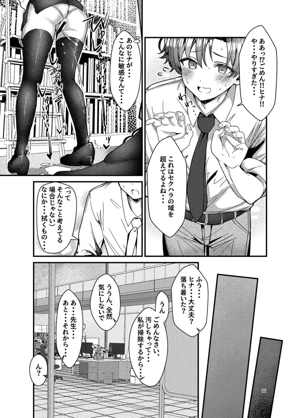 先生、私にもセクハラして Page.11