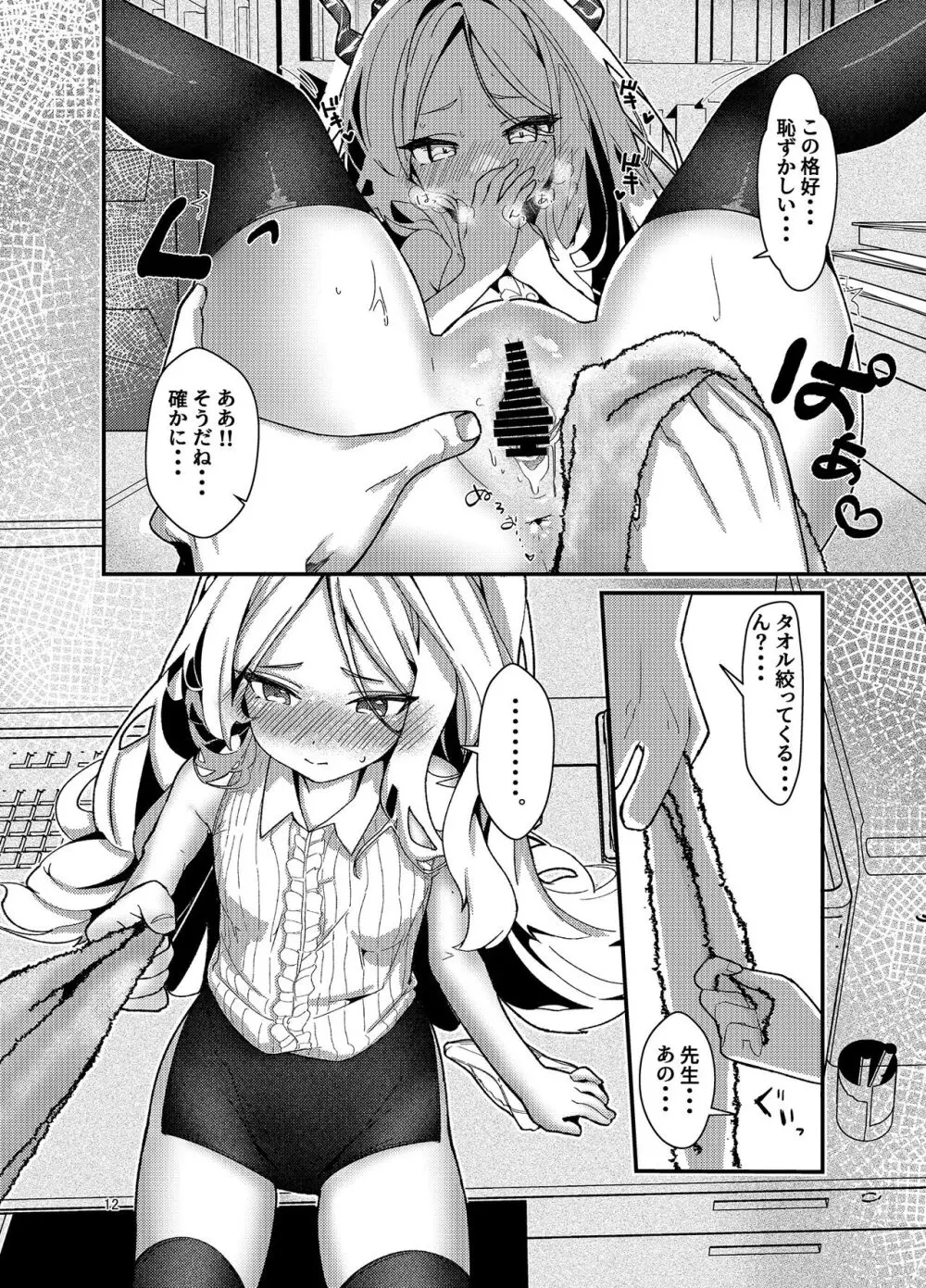 先生、私にもセクハラして Page.12