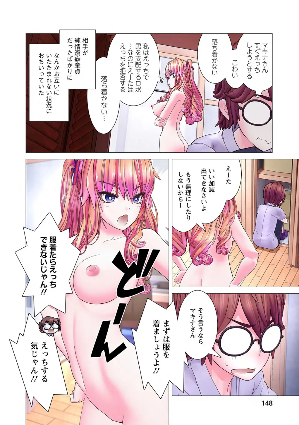 かくして! マキナさん!! 第01巻 Page.150