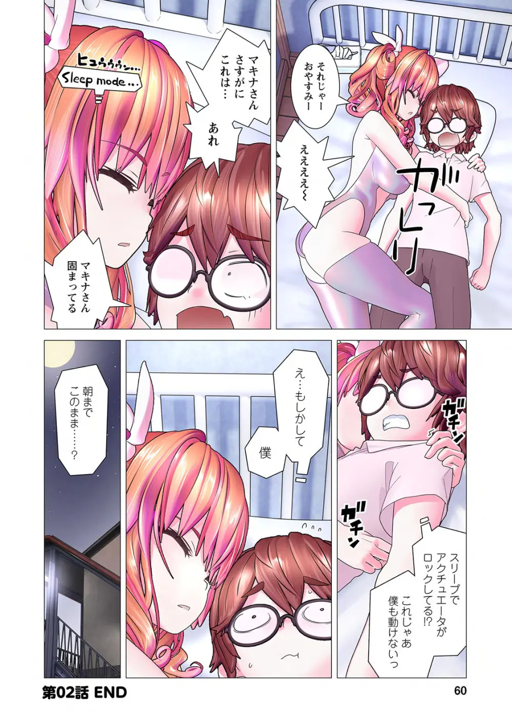 かくして! マキナさん!! 第01巻 Page.62