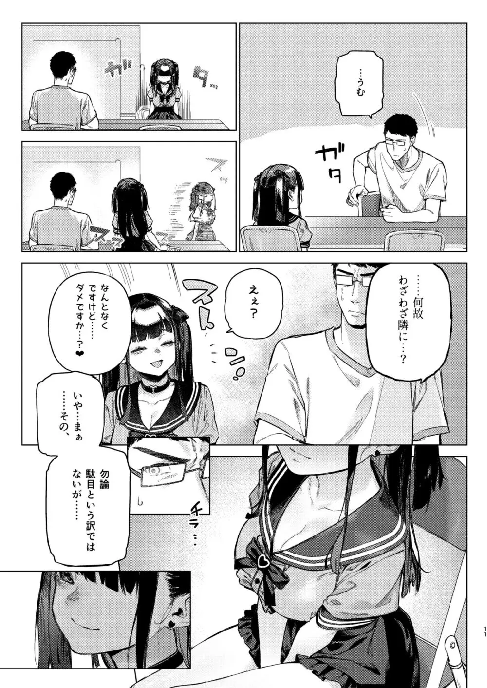 焦燥まいんどくらいしす! ~地雷系サークラ美少女をわからセックス!~ Page.10