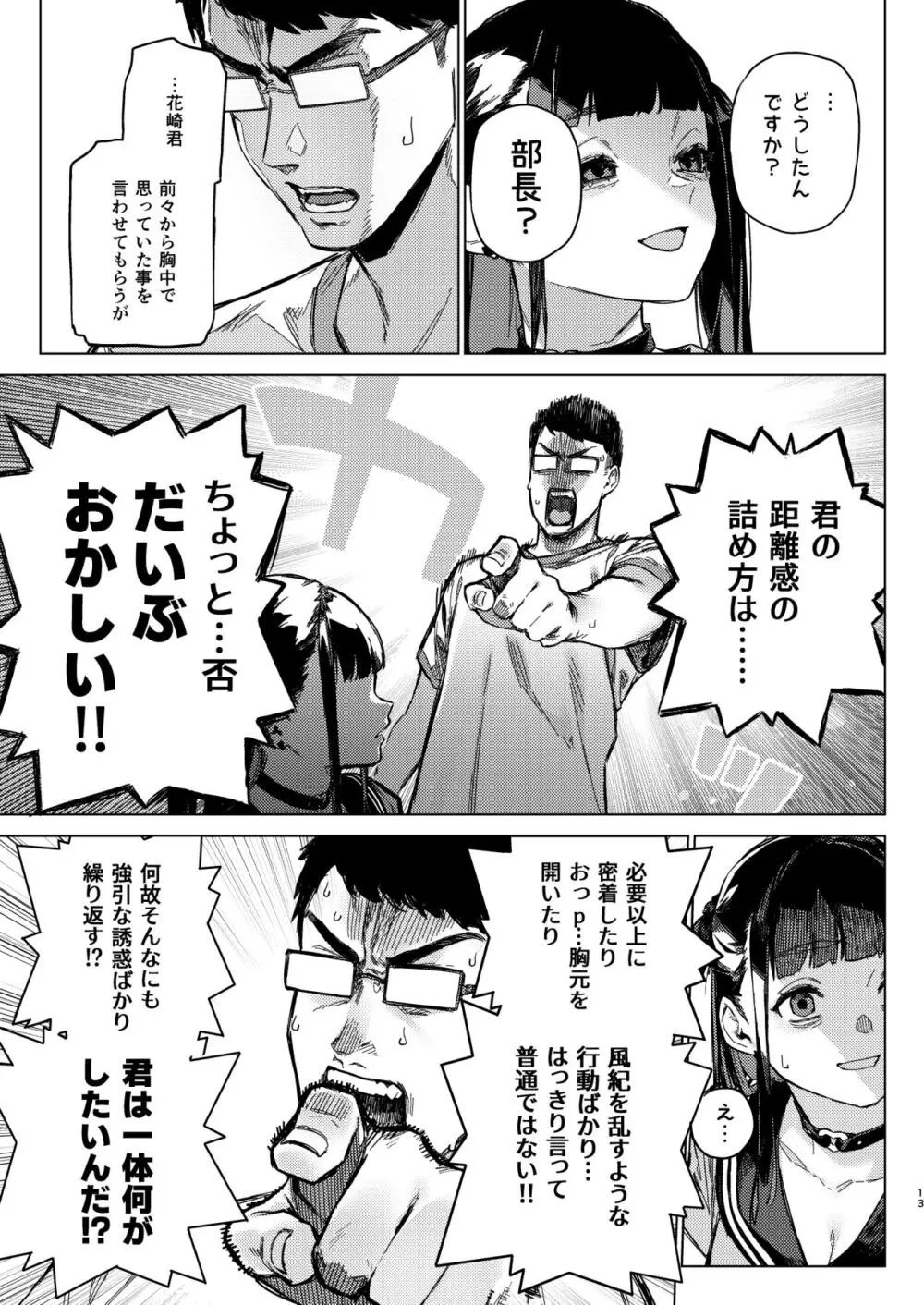 焦燥まいんどくらいしす! ~地雷系サークラ美少女をわからセックス!~ Page.12