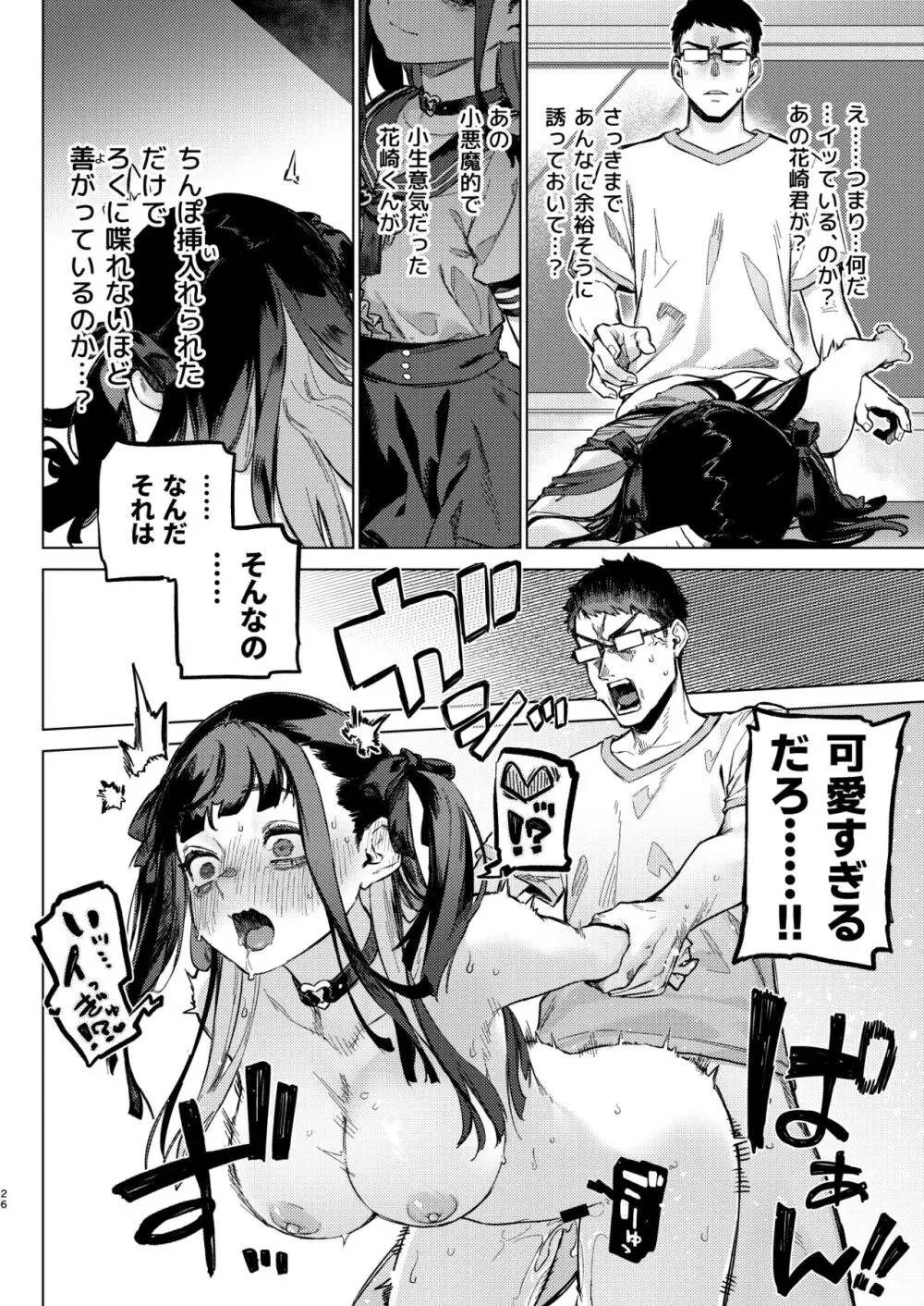 焦燥まいんどくらいしす! ~地雷系サークラ美少女をわからセックス!~ Page.25