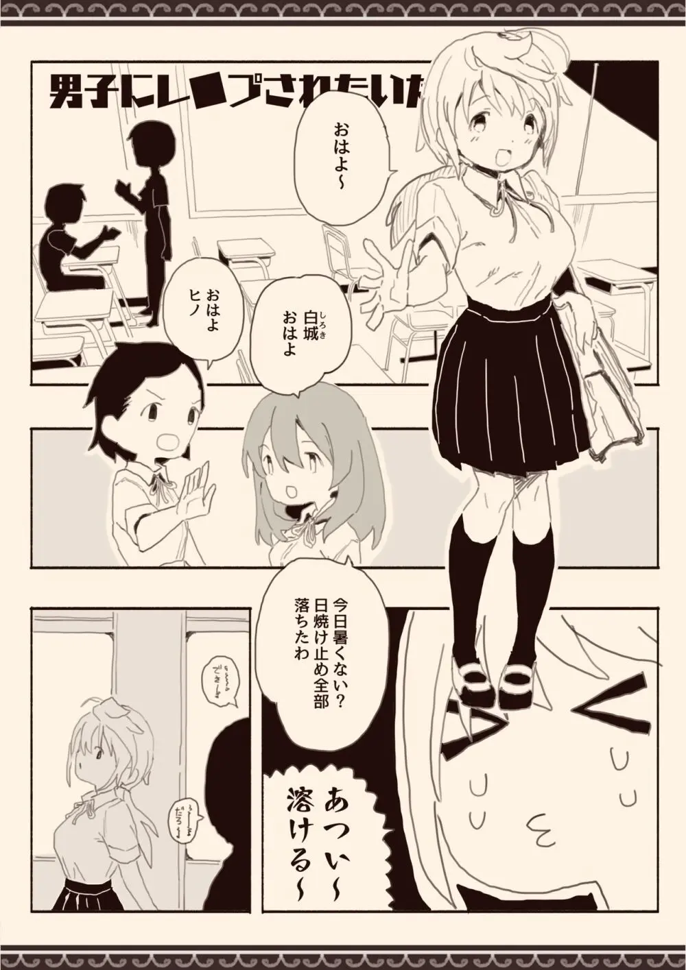 男子にレ〇プされたいな Page.2