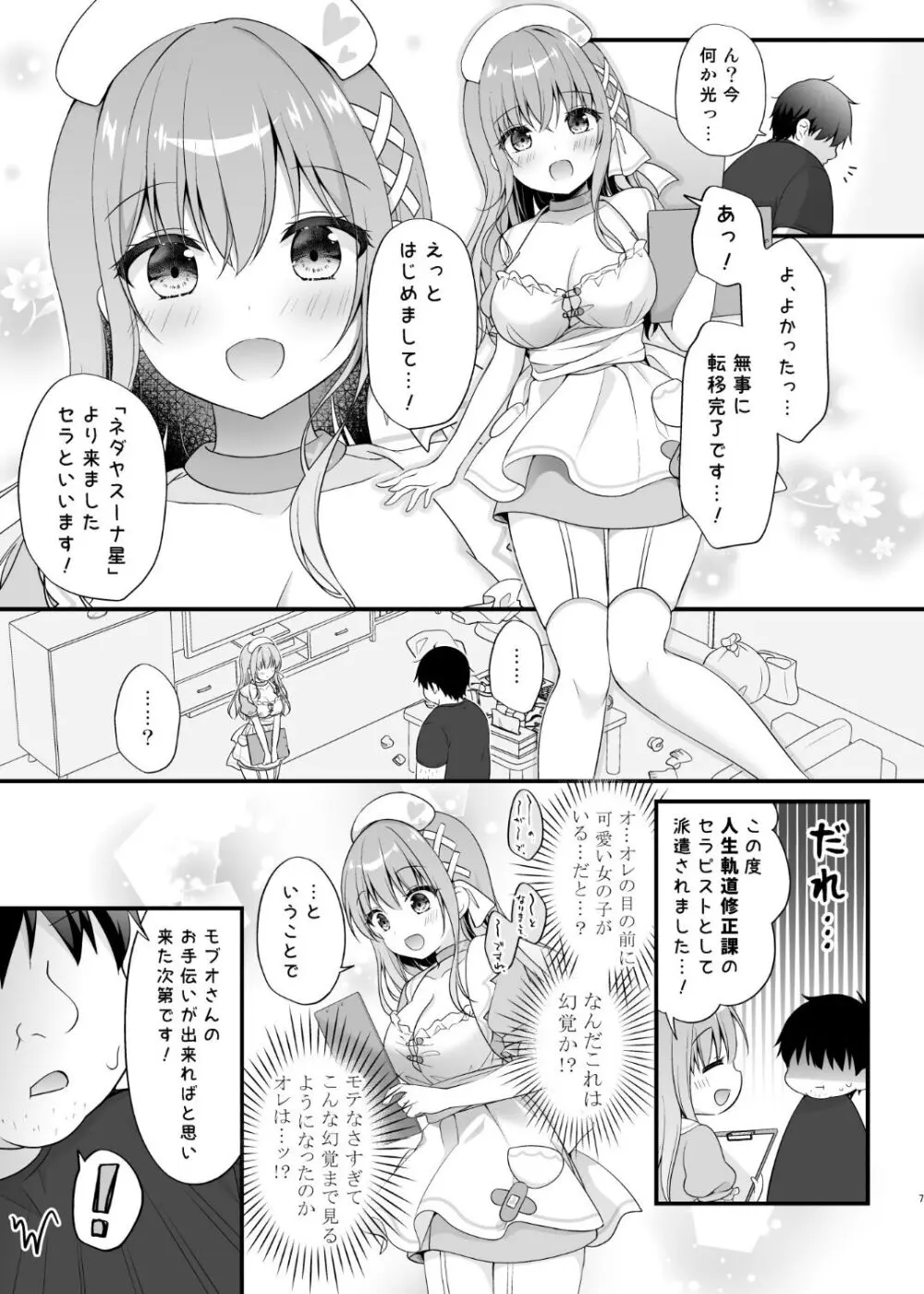 えちえちTherapy〜オレの遺伝子を残すため、子作り練習始まりました！？〜 Page.6