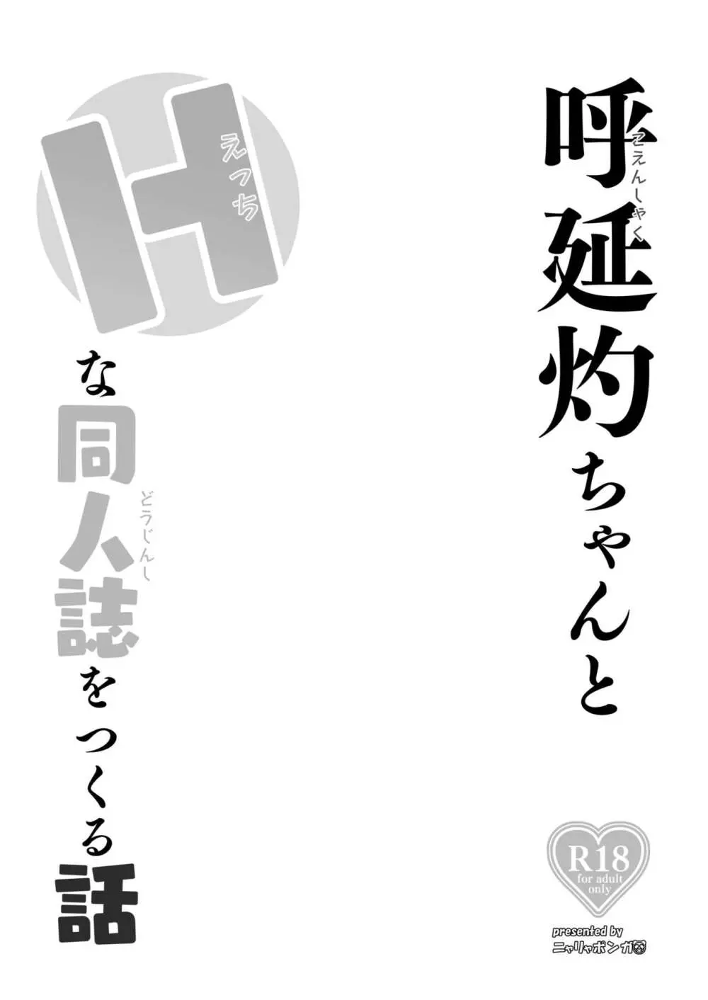 呼延灼ちゃんとHな同人誌をつくる話 Page.3