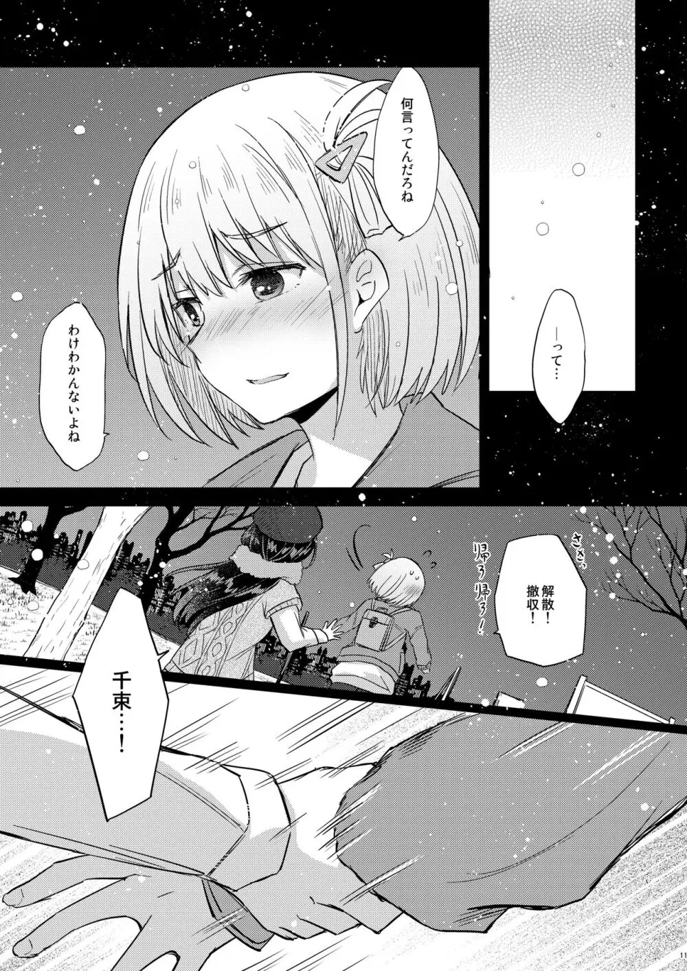 今日、千束と Page.10