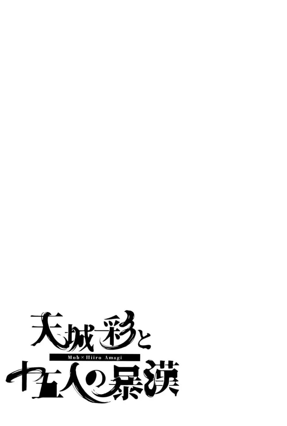 天城一彩と十五人の暴漢 Page.29