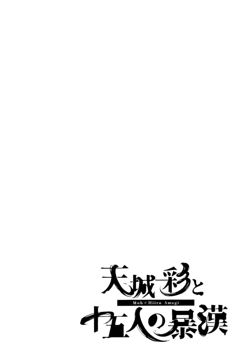 天城一彩と十五人の暴漢 Page.90